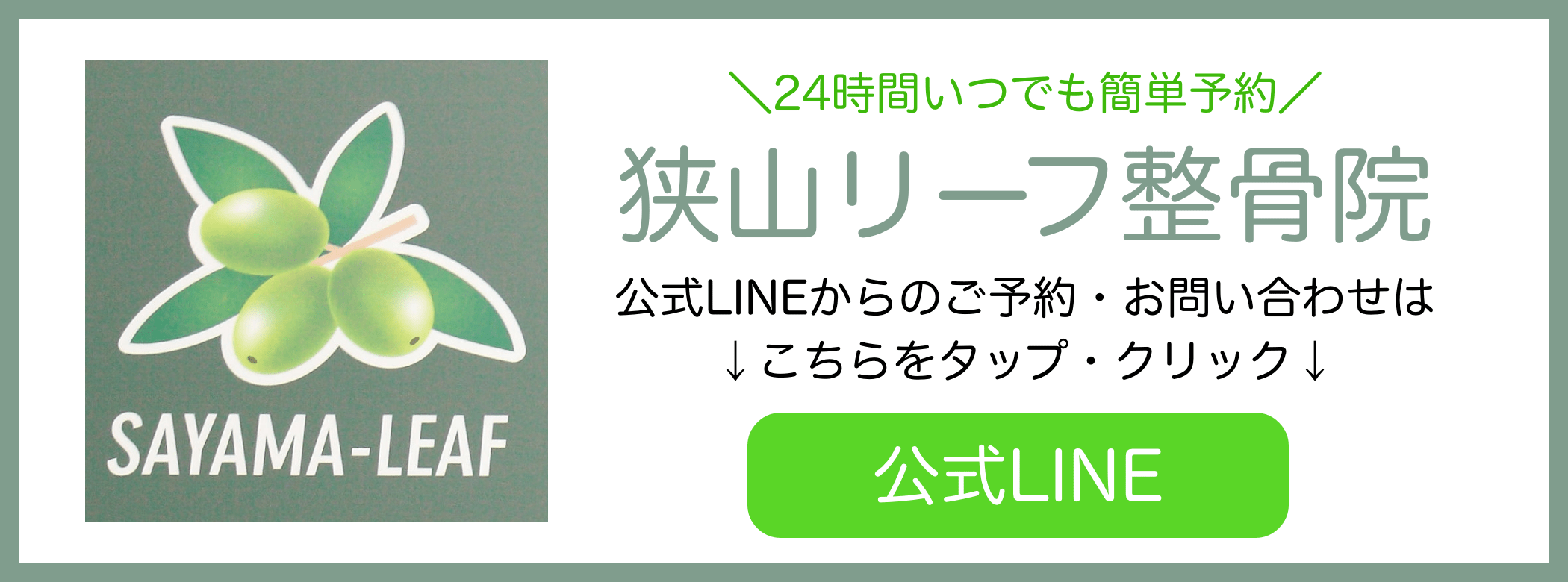 狭山リーフ整骨院のLINEバナー