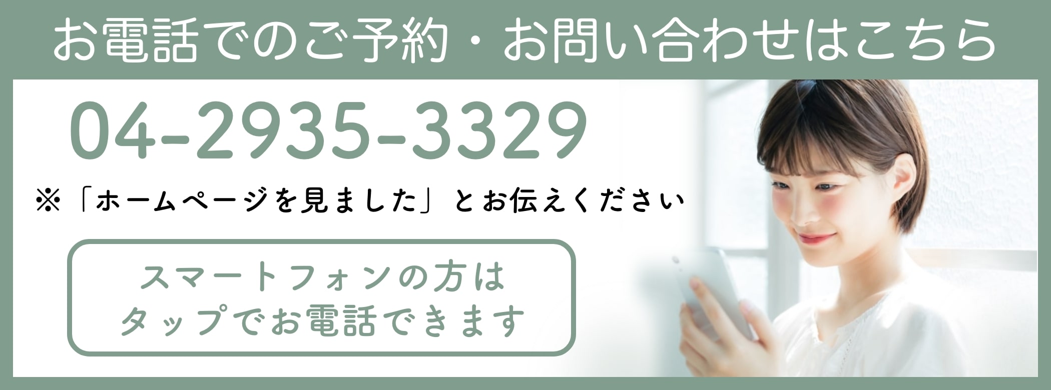 狭山リーフ整骨院の電話バナー