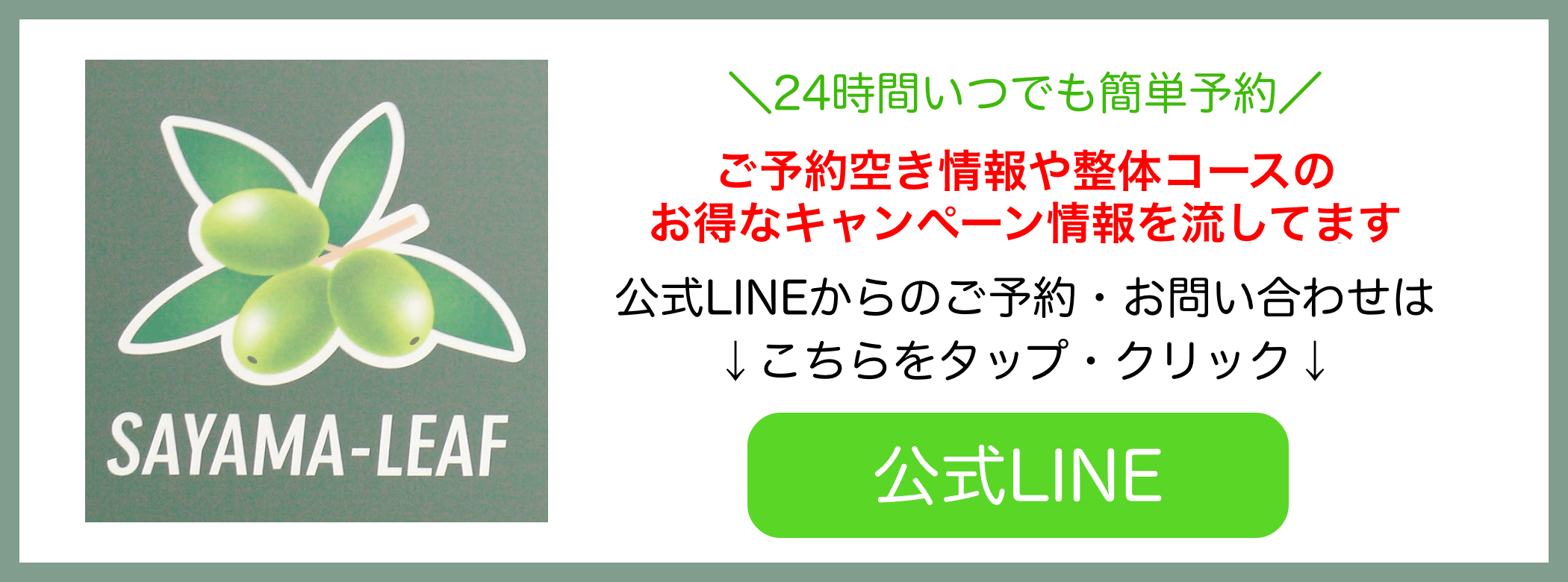 狭山リーフ整骨院のLINEバナー
