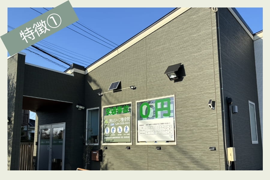 狭山リーフ整骨院の特徴 